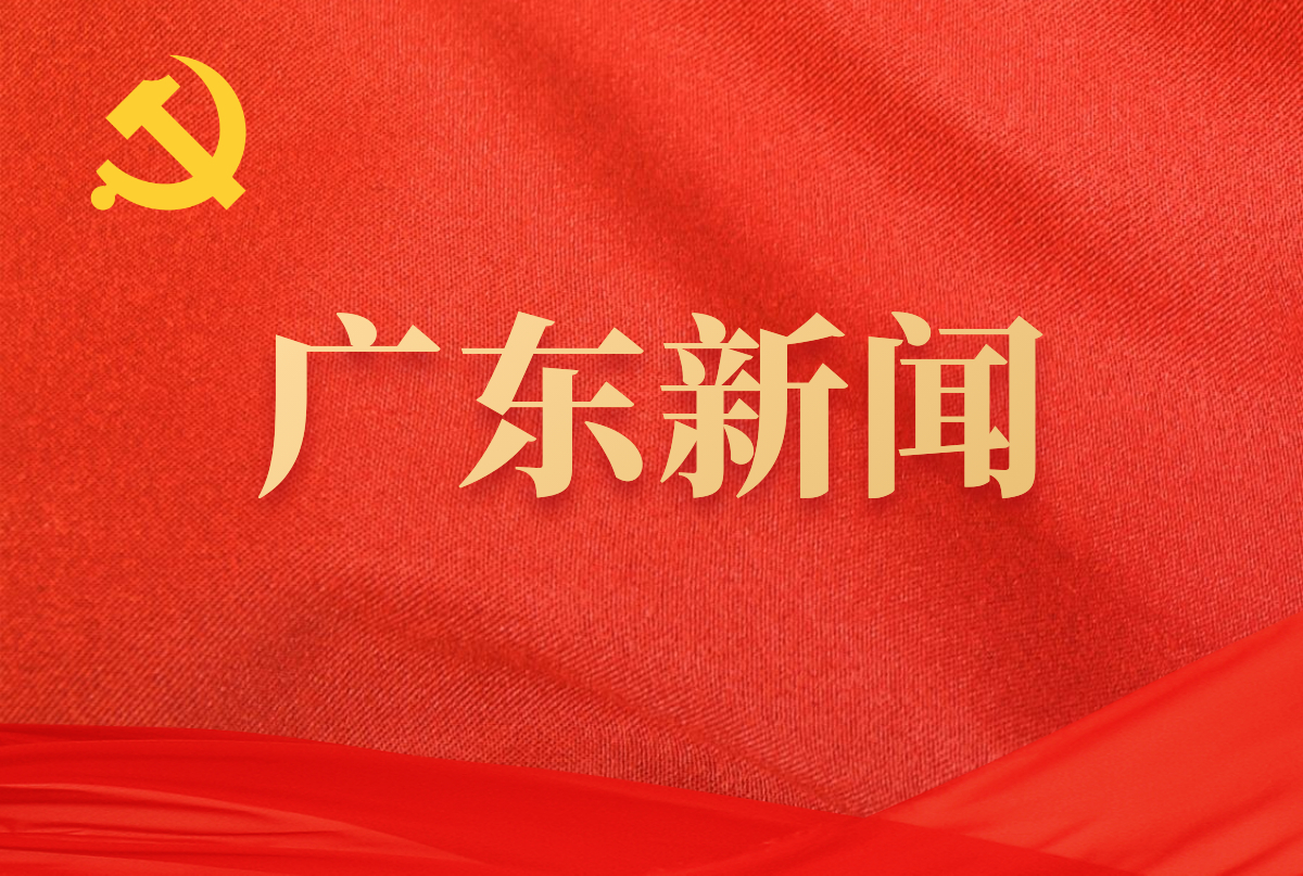廣東省慶祝全國人大成立70周年暨地方人大設立常委會45周年座談會召開
